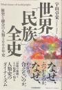 世界「民族」全史　衝突と融合の人類５０００年史