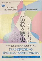 仏教の歴史　いかにして世界宗教となったか　講談社選書メチエ