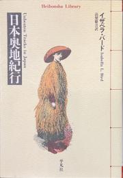 日本奥地紀行　平凡社ライブラリー