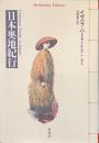 日本奥地紀行　平凡社ライブラリー