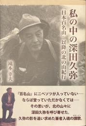 私の中の深田久弥　「日本百名山」以降の北の山紀行
