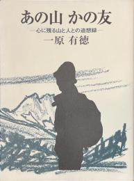 あの山かの友　心に残る山と人との追想録