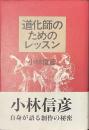 道化師のためのレッスン