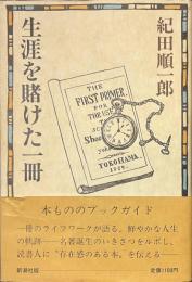 生涯を賭けた一冊