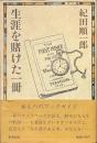 生涯を賭けた一冊
