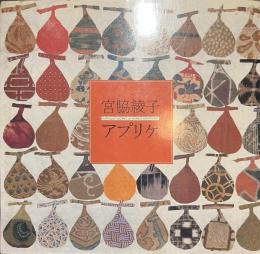 宮脇綾子アプリケ