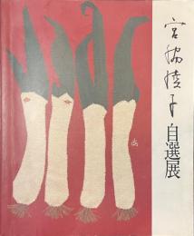 宮脇綾子自選展