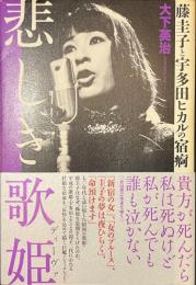 悲しき歌姫　藤圭子と宇多田ヒカルの宿痾