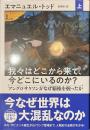 我々はどこから来て、今どこにいるのか？　上
