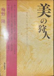 美の狩人