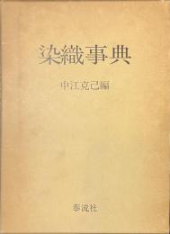 染織事典
