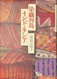 染織列島インドネシア