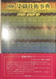 図解　染織技術事典