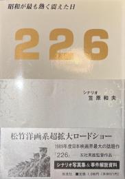 ２２６　昭和が最も熱く震えた日
