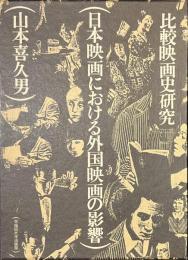 日本映画における外国映画の影響