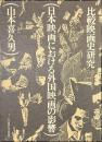 日本映画における外国映画の影響