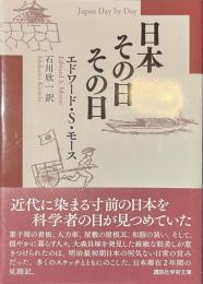 日本その日その日　講談社学術文庫