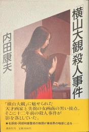 「横山大観」殺人事件