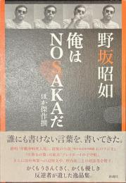 俺はNOSAKAだ　ほか傑作選