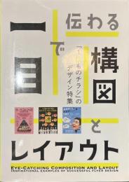 一目で伝わる構図とレイアウト　「１枚ものチラシ」のデザイン特集