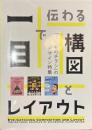 一目で伝わる構図とレイアウト　「１枚ものチラシ」のデザイン特集