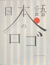 日本語のロゴ　漢字・ひらがな・カタカナのデザインアイデア