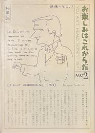 お楽しみはこれからだ　PART２