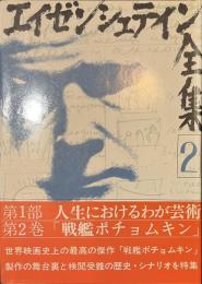 エイゼンシュテイン全集　２