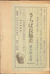 さらば長脇差　時代映画論