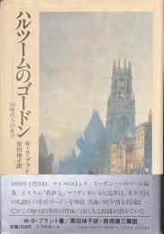 ハルツームのゴードン　同時代人の証言