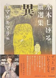 水木しげる厳選集　異　ちくま文庫
