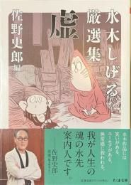 水木しげる厳選集　虚　ちくま文庫