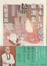 水木しげる厳選集　虚　ちくま文庫
