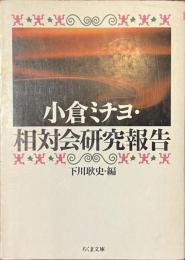 小倉ミチヨ・相対会研究報告　ちくま文庫