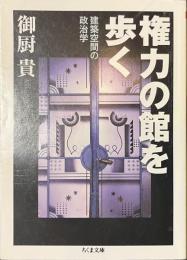 権力の館を歩く　建築空間の政治学　ちくま文庫