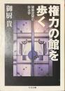 権力の館を歩く　建築空間の政治学　ちくま文庫