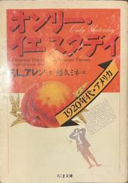オンリー・イエスタデイ　ちくま文庫