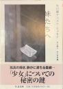 妹たちへ　矢川澄子ベスト・エッセイ　ちくま文庫