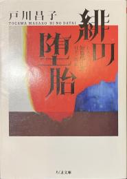 緋の堕胎　ミステリ短篇傑作選　ちくま文庫