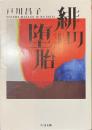 緋の堕胎　ミステリ短篇傑作選　ちくま文庫
