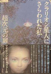 超次元の扉　クラリオン星人にさらわれた私　超知ライブラリー０４０