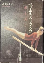 ベラ・チャスラフスカ　最も美しく