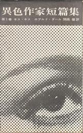 異色作家短篇集　第１巻　キス・キス