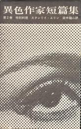 異色作家短篇集　第２巻　特別料理