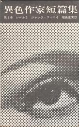 異色作家短篇集　第３巻　レベル３