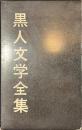 黒人文学全集　第１２巻　詩・民謡・民話