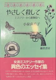 やさしく殺して　ミステリーから歌舞伎へ
