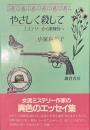 やさしく殺して　ミステリーから歌舞伎へ