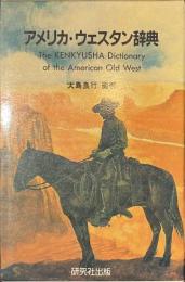 アメリカ・ウェスタン辞典
