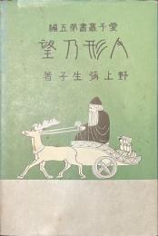 人形の望　愛子叢書第５編
